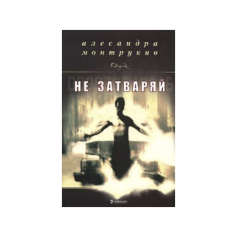 Не затваряй