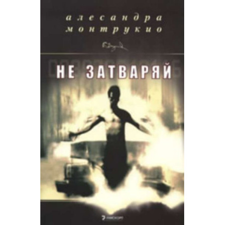 Не затваряй