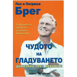 Чудото на гладуването