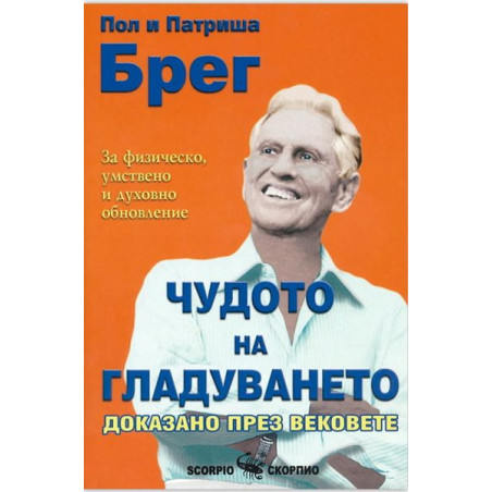 Чудото на гладуването