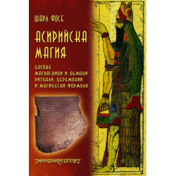 Асирийска магия. Систематическо изследване на магически текстове