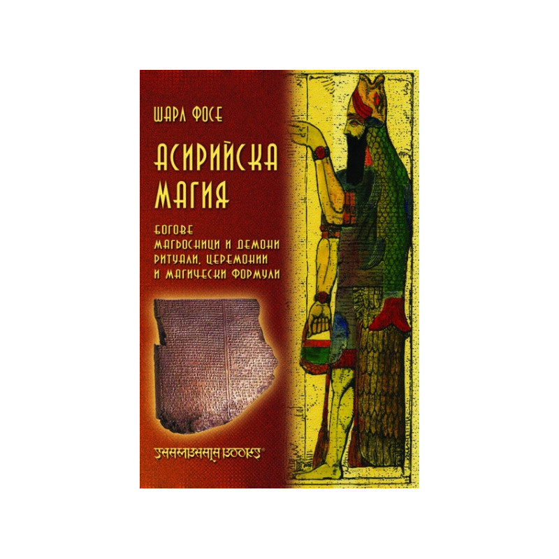 Асирийска магия. Систематическо изследване на магически текстове