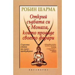 Открий съдбата си с Монаха, който продаде своето ферари