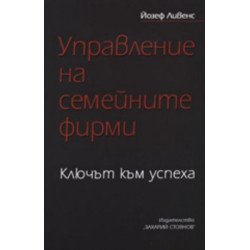 Управление на семейните фирми: Ключът към успеха