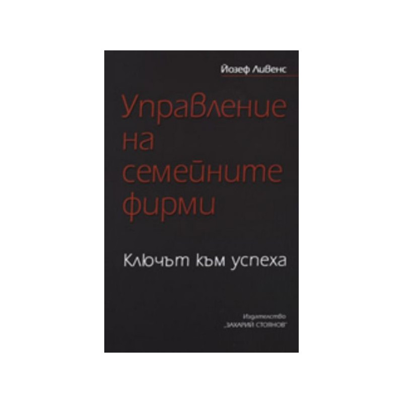 Управление на семейните фирми: Ключът към успеха