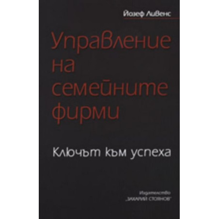 Управление на семейните фирми: Ключът към успеха