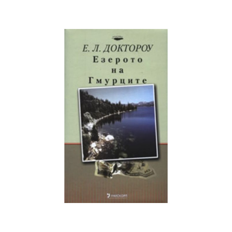 Езерото на Гмурците
