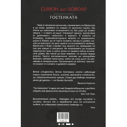 Гостенката