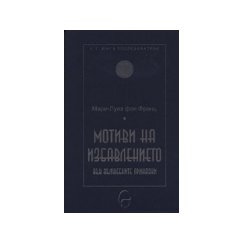 Мотиви на избавлението във вълшебните приказки
