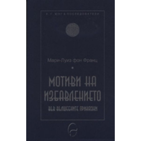 Мотиви на избавлението във вълшебните приказки