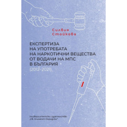 Експертиза на употребата на наркотични вещества от водачи на МПС в България (2012–2021)