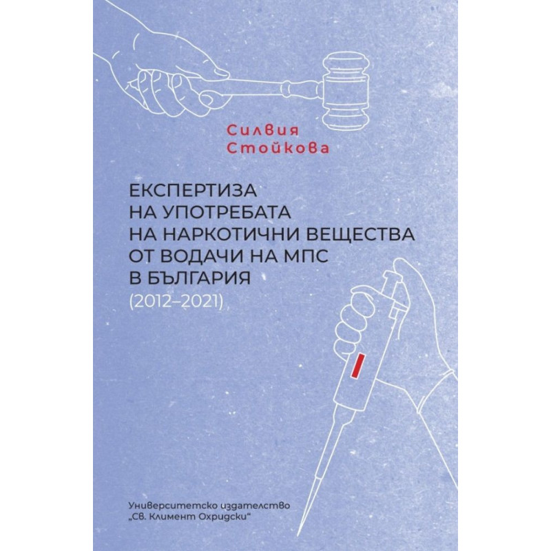 Експертиза на употребата на наркотични вещества от водачи на МПС в България (2012–2021)