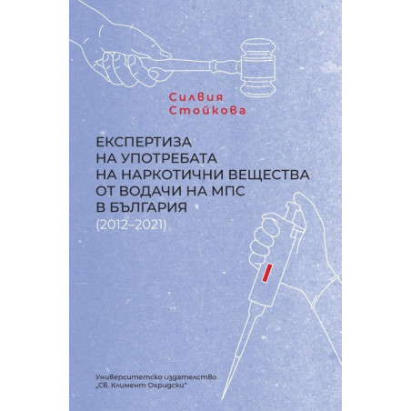 Експертиза на употребата на наркотични вещества от водачи на МПС в България (2012–2021)