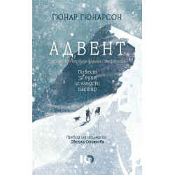 Адвент. Повест за един исландски пастир