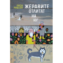 Жеравите отлитат на юг