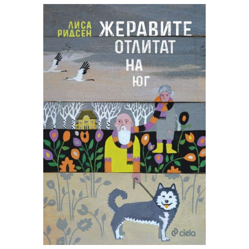 Жеравите отлитат на юг