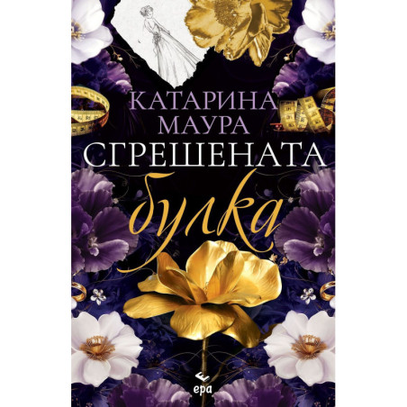 Сгрешената булка