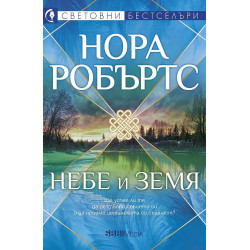 Небе и земя