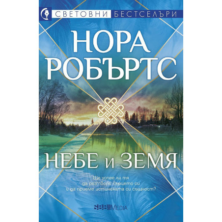 Небе и земя