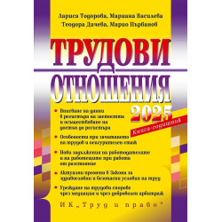 Трудови отношения 2025. Книга-годишник + достъп до специализиран сайт