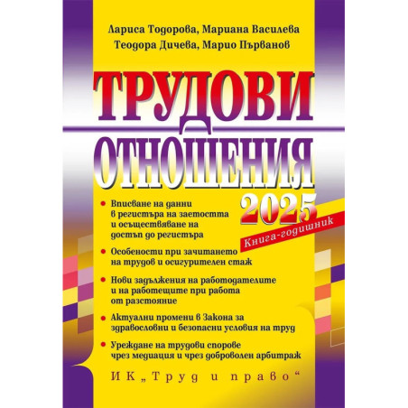 Трудови отношения 2025. Книга-годишник + достъп до специализиран сайт