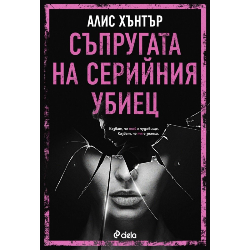 Съпругата на серийния убиец