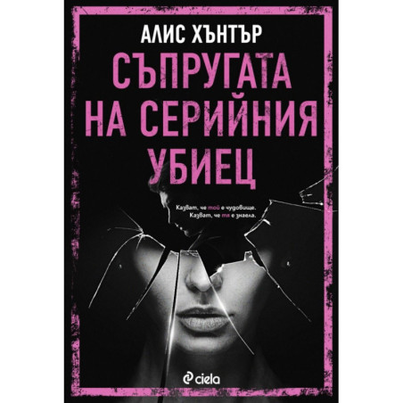 Съпругата на серийния убиец