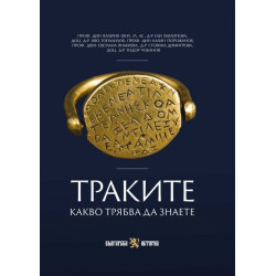 Траките. Какво трябва да знаете