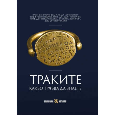 Траките. Какво трябва да знаете