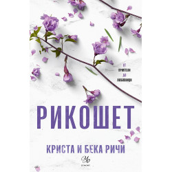 Пристрастени: Кн.2 Рикошет