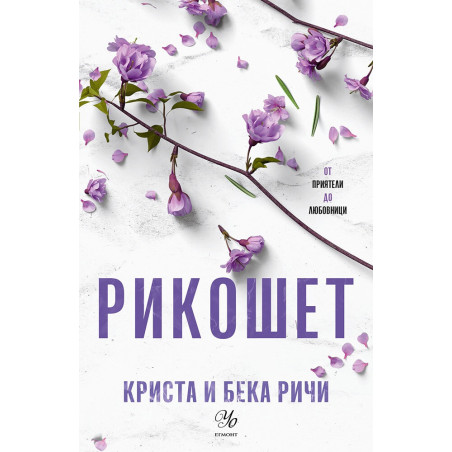 Пристрастени: Кн.2 Рикошет