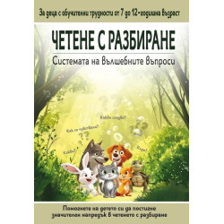 Четене с разбиране по „Системата на вълшебните въпроси“ за деца с обучителни трудности (7 - 12 години)