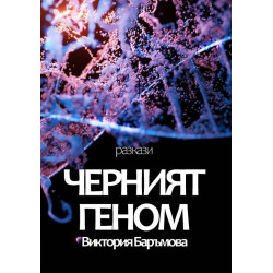 Черният геном