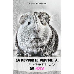 За морските свинчета, от опашката до носа