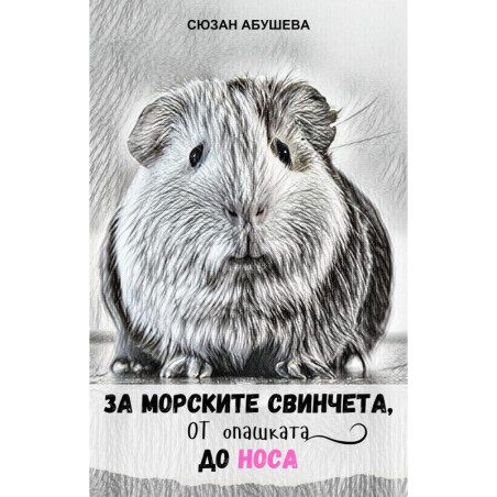 За морските свинчета, от опашката до носа