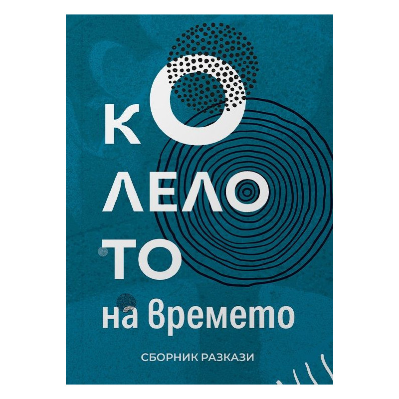 Колелото на времето