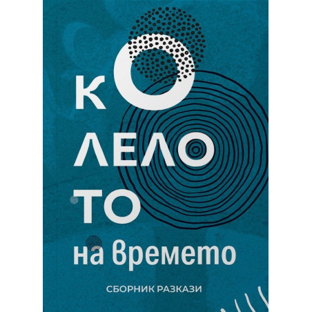 Колелото на времето