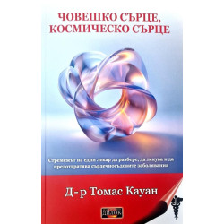 Човешко сърце, космическо сърце