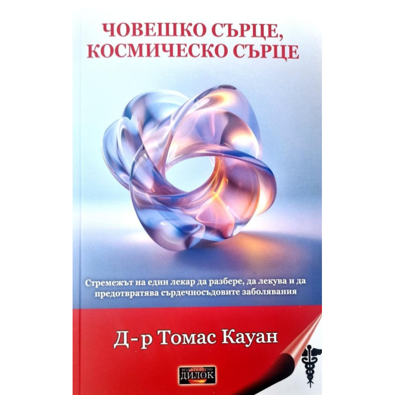 Човешко сърце, космическо сърце