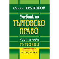Учебник по търговско право - част 1: Търговци (Второ преработено и допълнено издание)