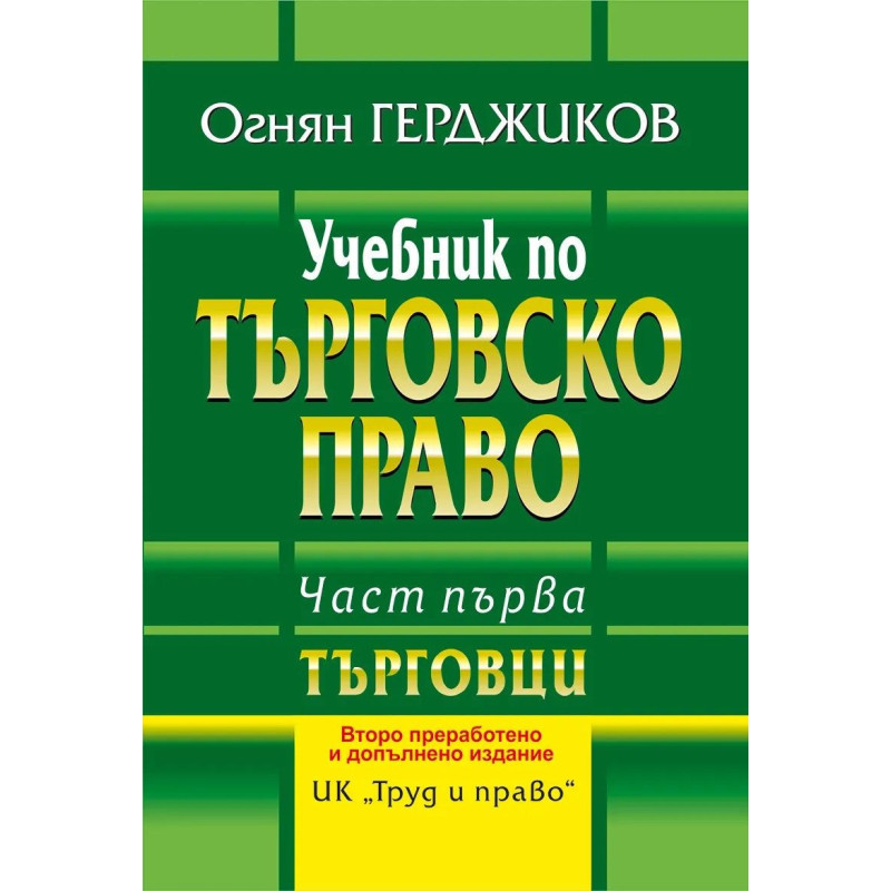 Учебник по търговско право - част 1: Търговци (Второ преработено и допълнено издание)
