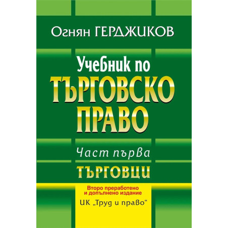 Учебник по търговско право - част 1: Търговци (Второ преработено и допълнено издание)