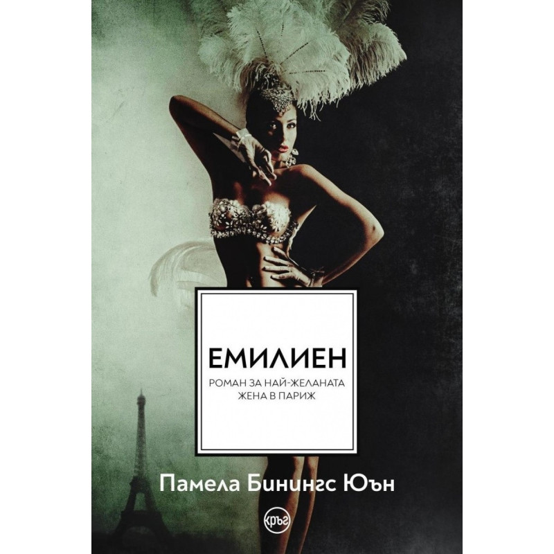 Емилиен. Най-желаната жена в Париж