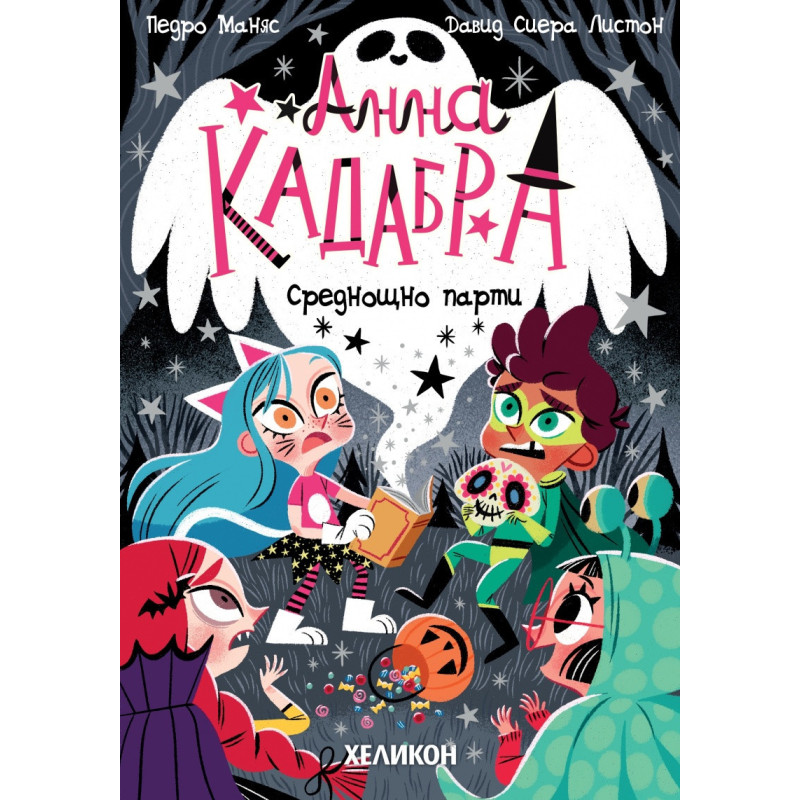Анна Кадабра. Среднощно парти