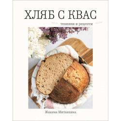 Хляб с квас. Техники и рецепти