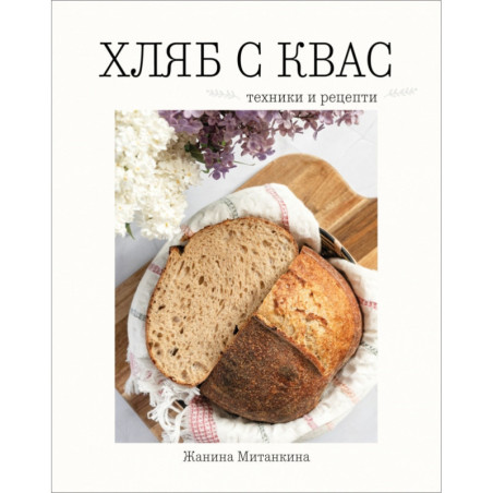 Хляб с квас. Техники и рецепти
