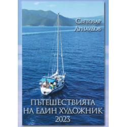 Пътешествията на един художник 2023