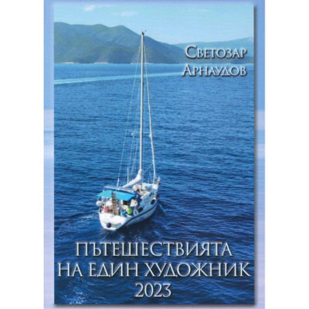 Пътешествията на един художник 2023