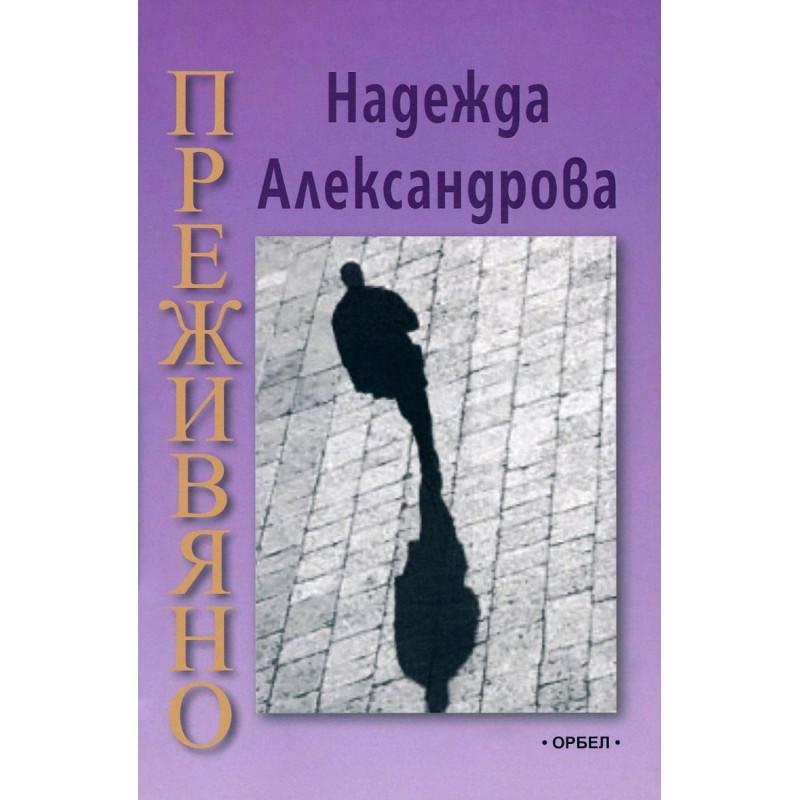 Преживяно