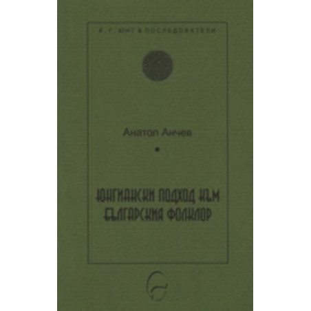 Юнгиански подход към българския фолклор